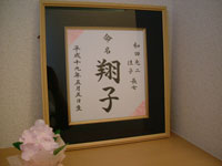 命名書NO5