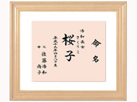 命名書