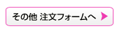 その他筆耕注文フォームへ